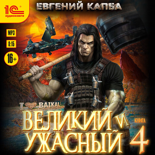 Великий и ужасный. Книга 4