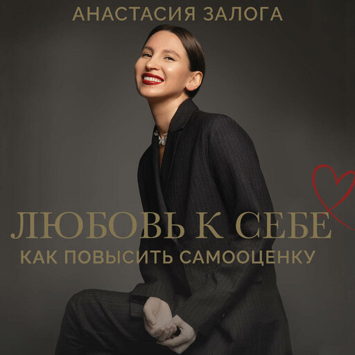 Как обрести любовь к себе. Практическое руководство