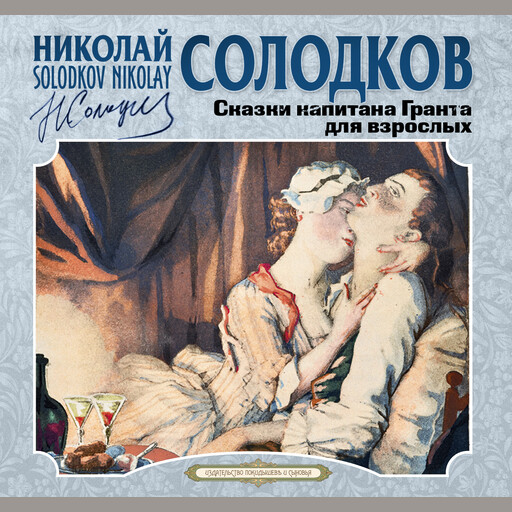 Сказки капитана Гранта, Николай Солодков