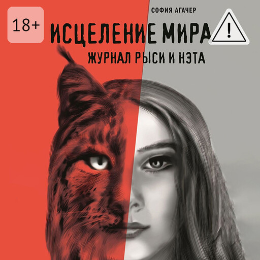 Исцеление мира. Журнал Рыси и Нэта