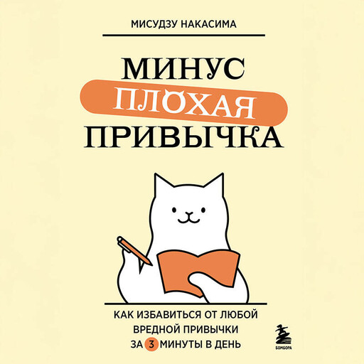 Минус плохая привычка. Как избавиться от любой вредной привычки за 3 минуты в день