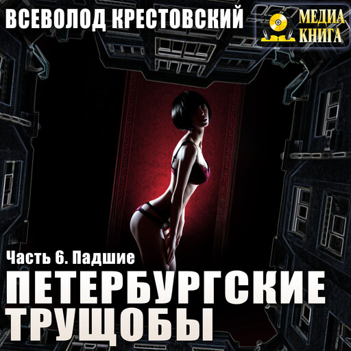 Петербургские трущобы. Часть 6. Падшие.