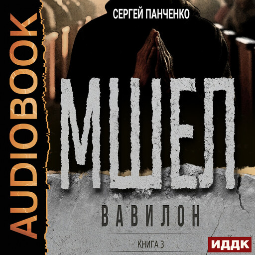 Мшел. Книга 3. Вавилон