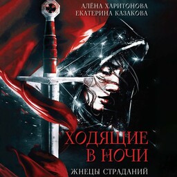 Ходящие в ночи