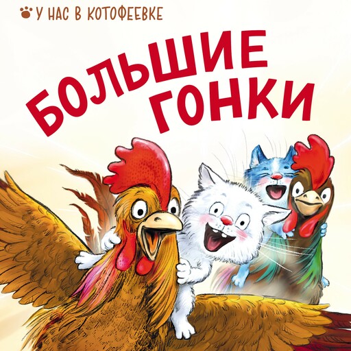 Большие гонки