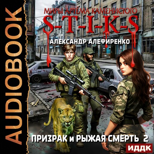 Миры Артёма Каменистого. S-T-I-K-S. Призрак и Рыжая смерть. Книга 2