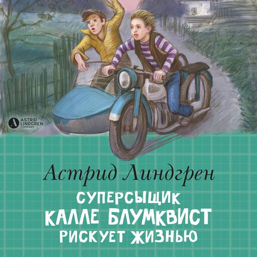 Суперсыщик Калле Блумквист рискует жизнью. Книга 2