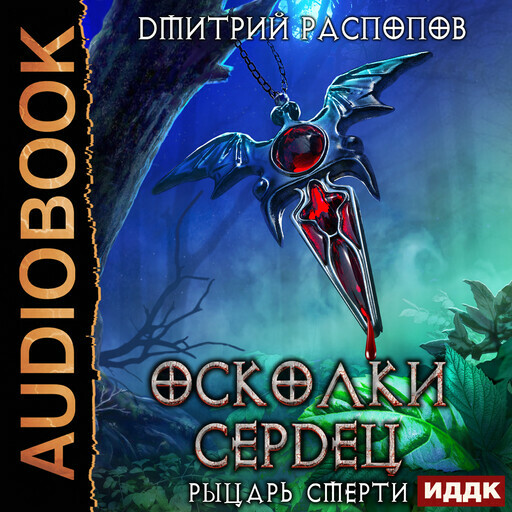 Осколки Сердец. Книга 2. Рыцарь смерти