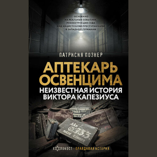 Аптекарь Освенцима. Неизвестная история Виктора Капезиуса, Патрисия Познер