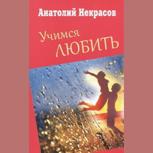 Учимся любить, Анатолий Некрасов