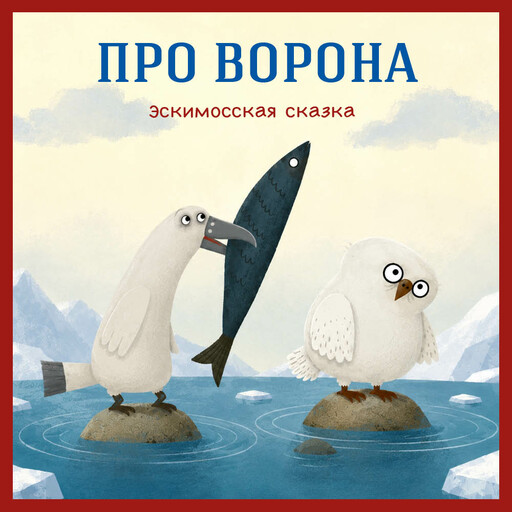 Про ворона. Эскимосская сказка