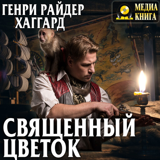 Священный цветок. Серия "Аллан Кватермэн". Книга 7