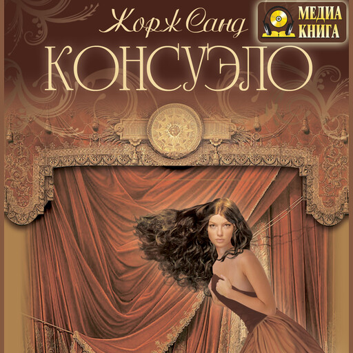 Консуэло