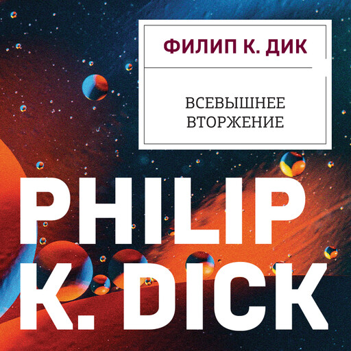 Всевышнее вторжение, Филип К. Дик