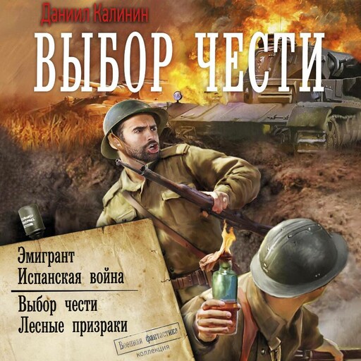 Выбор чести