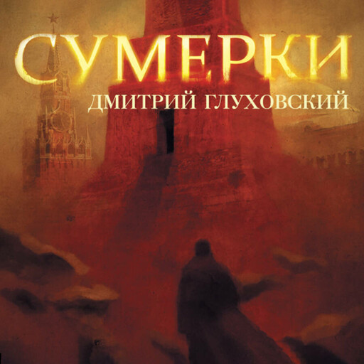 Сумерки