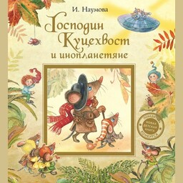 Приключения господина Куцехвоста