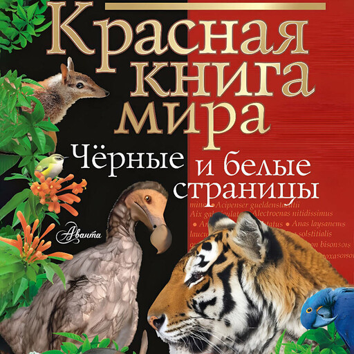 Красная книга мира. Черные и белые страницы