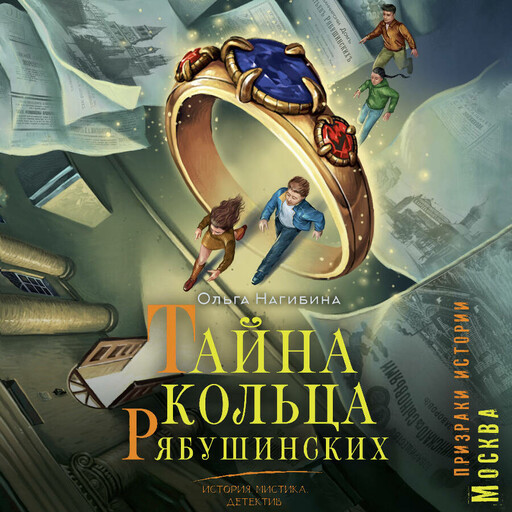 Тайна кольца Рябушинских. Мистический детектив