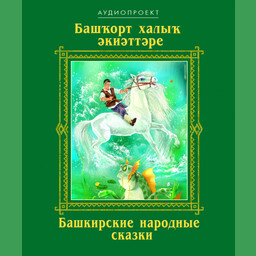 Башкирские народные сказки