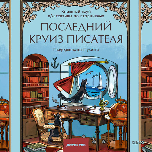 Последний круиз писателя. Книжный клуб «Детективы по вторникам»