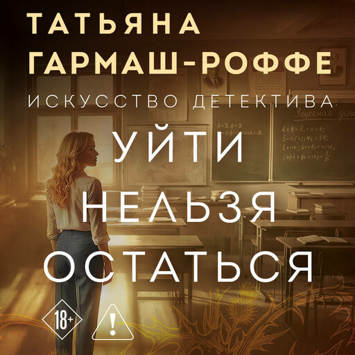 Уйти нельзя остаться