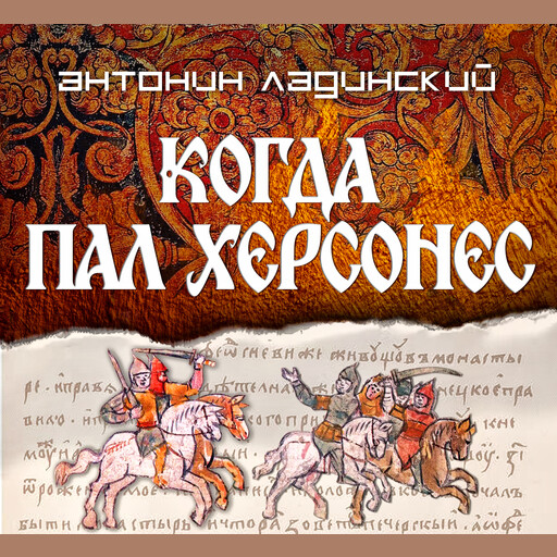 Когда пал Херсонес