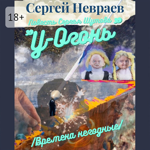 Повесть Сергея Шутова «У-Огонь»