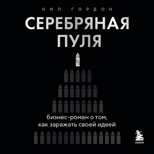 Серебряная пуля. Бизнес-роман о том, как создавать убийственные питчи
