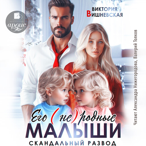 Его (не)родные малыши. Скандальный развод