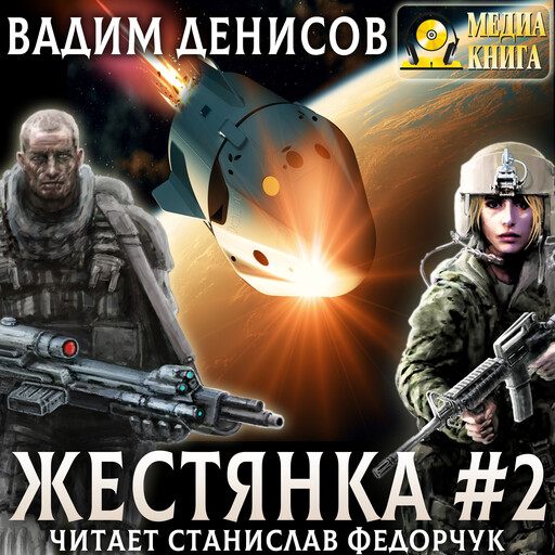 Жестянка - 2. Серия "Жестянка". Книга 2