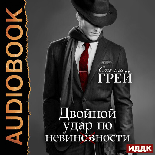 Двойной удар по невинности