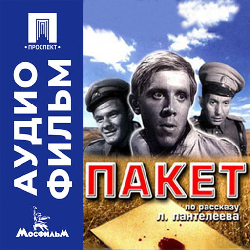 Пакет - аудиофильм