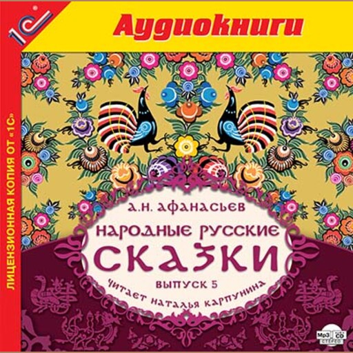 Народные русские сказки А.Н. Афанасьева. Выпуск 5