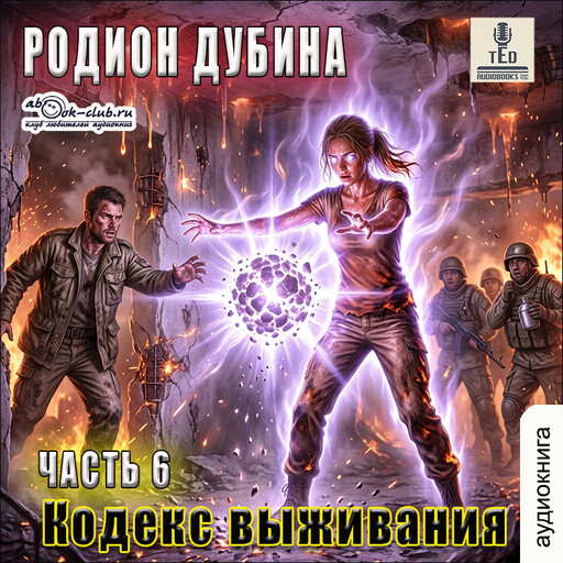 Кодекс выживания. Часть 6