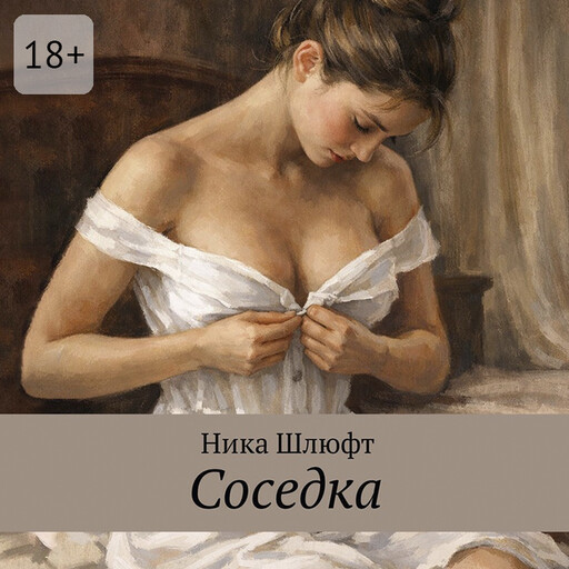 Соседка