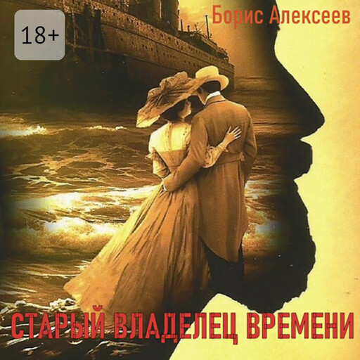 Старый владелец времени