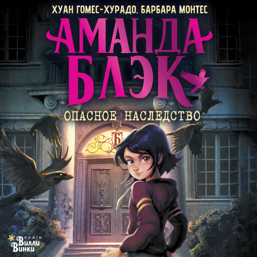 Аманда Блэк. Опасное наследство