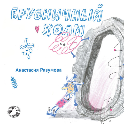 Брусничный холм