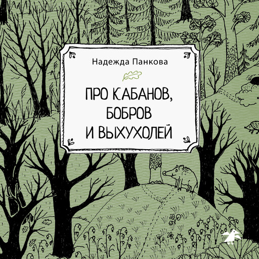 Про кабанов, бобров и выхухолей