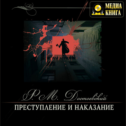 Преступление и наказание