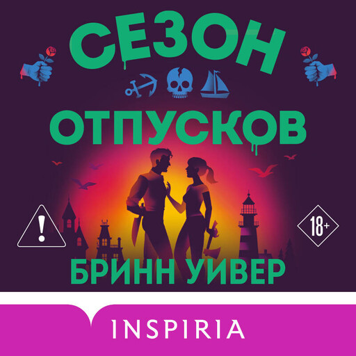 Сезон отпусков