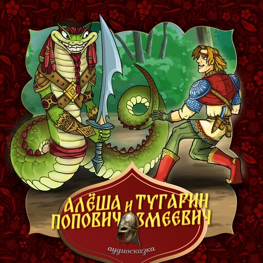 Алеша Попович и Тугарин Змеевич (Русская народная сказка)