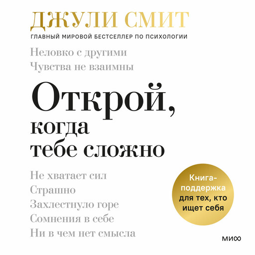 Открой, когда тебе сложно. Книга-поддержка для тех, кто ищет себя, Джули Смит
