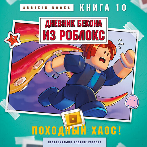 Дневник Бекона из Роблокс. Походный хаос! Книга 10