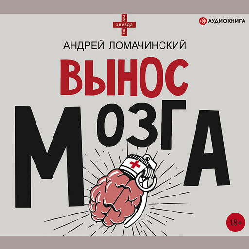 Вынос мозга, Андрей Ломачинский