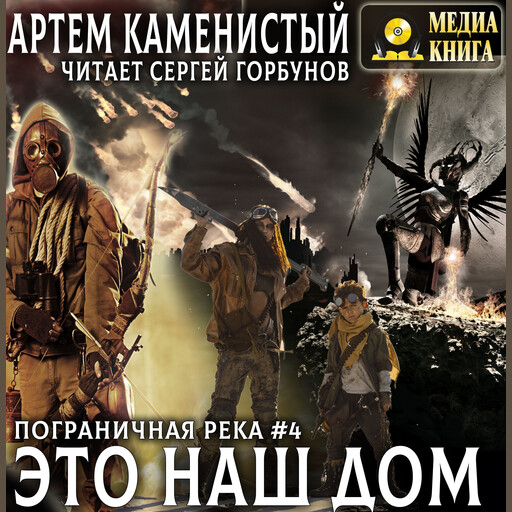 Это наш дом. Серия "Пограничная река". Книга 4