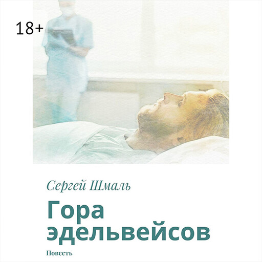 Гора эдельвейсов