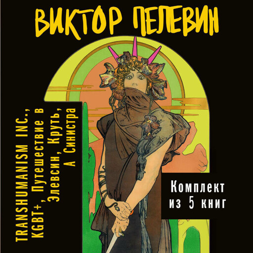 Вся вселенная TRANSHUMANISM INC.: комплект из 5 книг