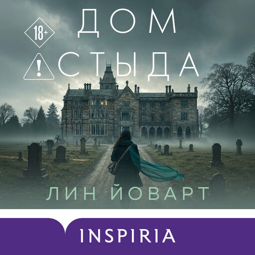 Дом стыда
